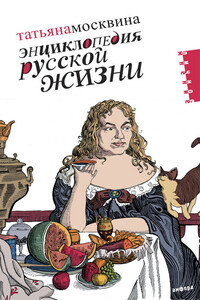 Энциклопедия русской жизни. Моя летопись, 1999-2007