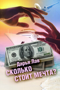 Сколько стоит мечта?