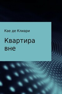 Квартира вне