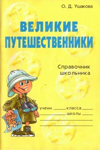 Великие путешественники. Справочник школьника