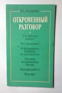 Откровенный разговор, или Беседы о жизни с сыном-старшеклассником на пределе возможной откровенности