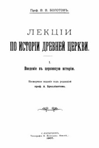 Лекции по истории Древней Церкви. Том I