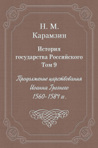 Том 9. Продолжение царствования Иоанна Грозного, 1560-1584 гг.