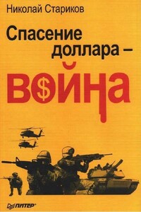 Спасение доллара — война