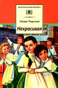 Некрасивая