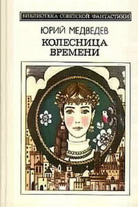 Колесница времени