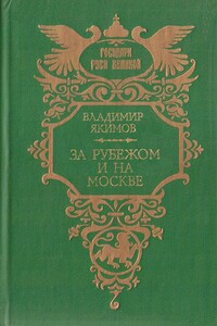 За рубежом и на Москве