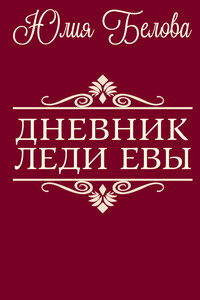 Дневник леди Евы