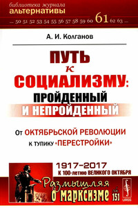 Путь к социализму: пройденный и непройденный. От Октябрьской революции к тупику «перестройки»