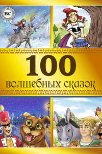 100 волшебных сказок