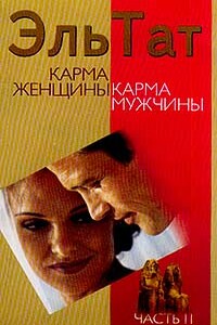 Карма женщины, карма мужчины. Часть 2