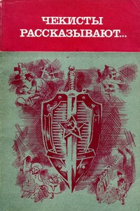 Чекисты рассказывают...