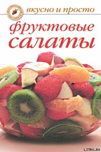 Фруктовые салаты