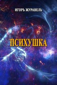 Психушка (сборник малой прозы)