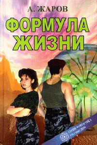 Формула Жизни