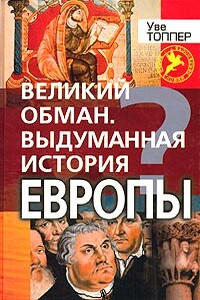 Великий обман. Выдуманная история Европы