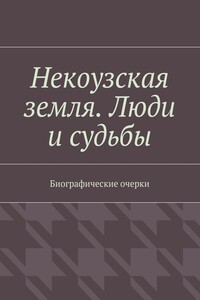 Некоузская земля. Люди и судьбы