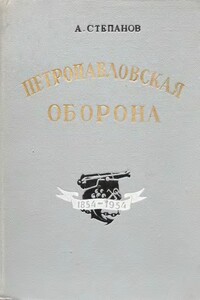 Петропавловская оборона