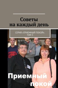 Советы на каждый день. Серия «Приемный покой». Том 3