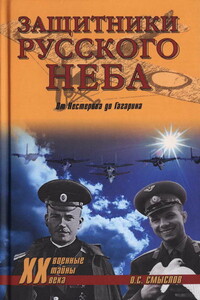 Защитники Русского неба. От Нестерова до Гагарина