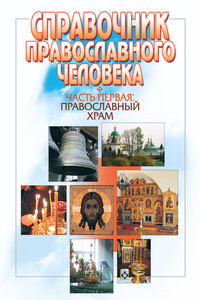 Часть 1. Православный храм