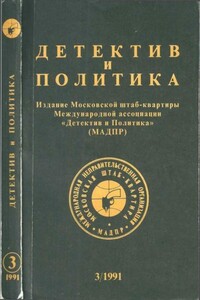 Детектив и политика 1991 №3(13)