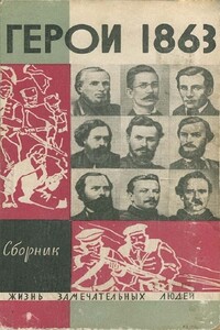 «За нашу и вашу свободу!» Герои 1863 года