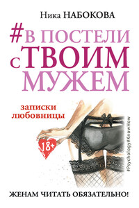 #В постели с твоим мужем