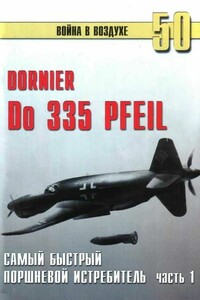 Do 335 «Pfeil». Самый быстрый поршневой истребитель. Часть 1