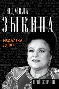 Людмила Зыкина. Издалека долго…