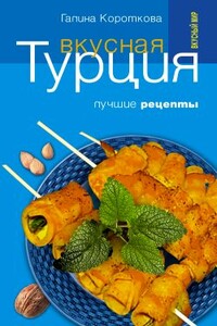 Вкусная Турция. Лучшие рецепты