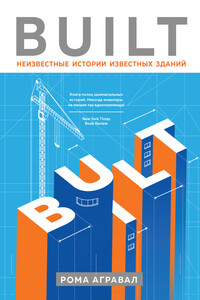 Built. Неизвестные истории известных зданий