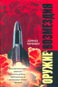 Оружие возмездия. Баллистические ракеты Третьего рейха – британская и немецкая точки зрения