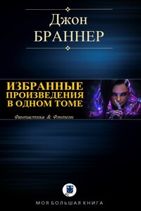 Избранные произведения в одном томе