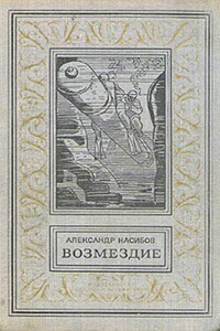 Возмездие