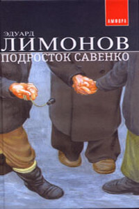 Подросток Савенко