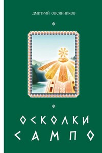 Осколки Сампо