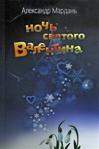 Ночь святого Валентина (Потерялась собака …)