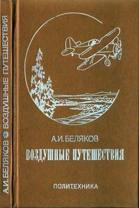 Воздушные путешествия. Очерки истории выдающихся перелетов