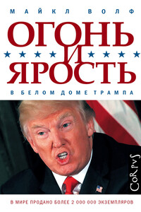 Огонь и ярость. В Белом доме Трампа