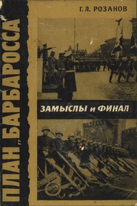 План "Барбаросса". Замыслы и финал