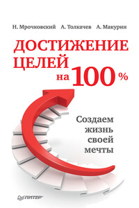 Достижение целей на 100%. Создаем жизнь своей мечты