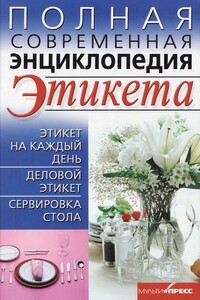 Полная современная энциклопедия этикета