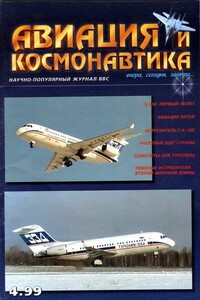 Авиация и космонавтика 1999 04