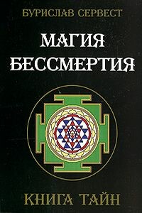 Магия бессмертия. Книга тайн.