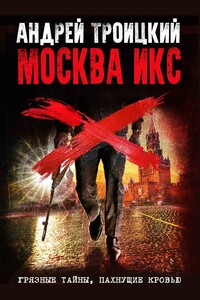 Москва Икс