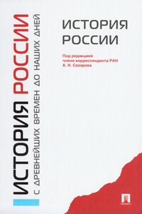 История России с древнейших времен до наших дней