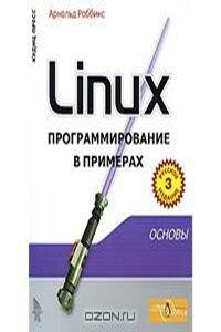 Linux программирование в примерах