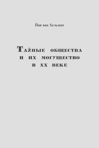 Тайные общества и их могущество в ХХ веке