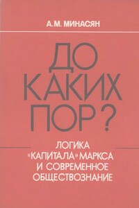 До каких пор? (Логика «Капитала» Маркса и современное обществознание)